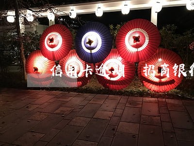 信用卡逾期 招商银行 信用卡逾期 招商银行